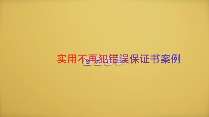 实用不再犯错误保证书（案例15篇）