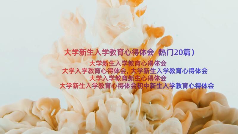 大学新生入学教育心得体会（热门20篇）