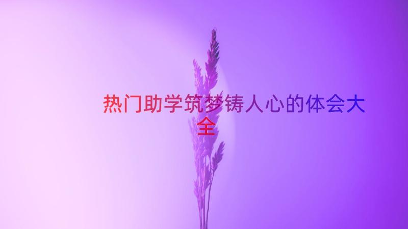 热门助学筑梦铸人心的体会大全（14篇）