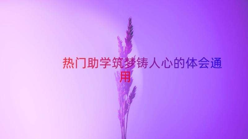 热门助学筑梦铸人心的体会（通用18篇）