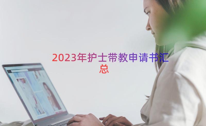 2023年护士带教申请书（汇总15篇）