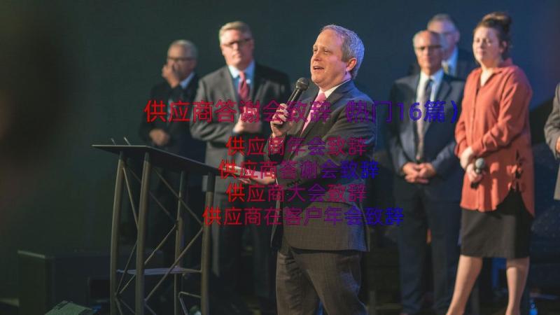 供应商答谢会致辞（热门16篇）