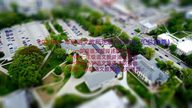 2023年一年级语文教师述职报告总结（汇总20篇）