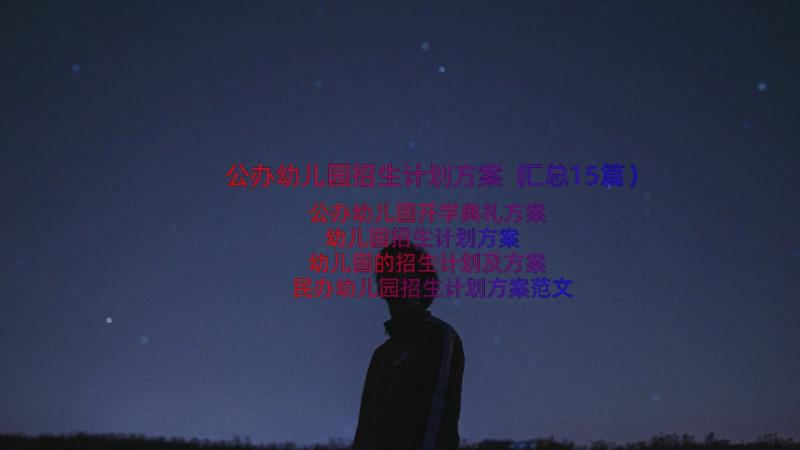 公办幼儿园招生计划方案（汇总15篇）