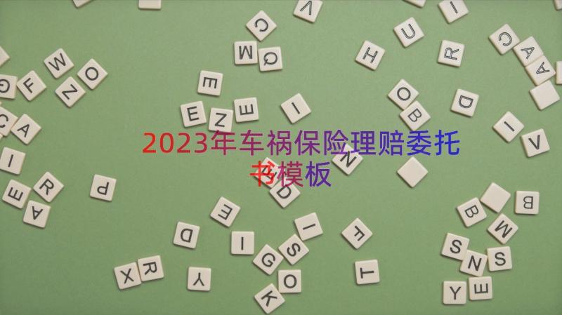 2023年车祸保险理赔委托书（模板18篇）