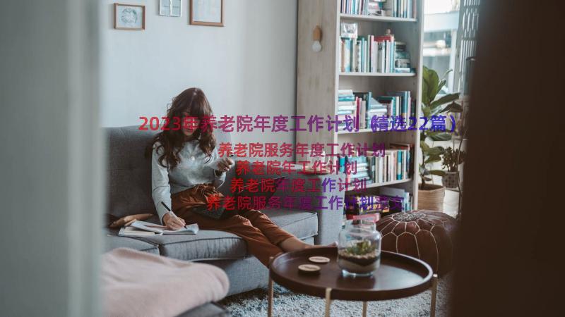 2023年养老院年度工作计划（精选22篇）