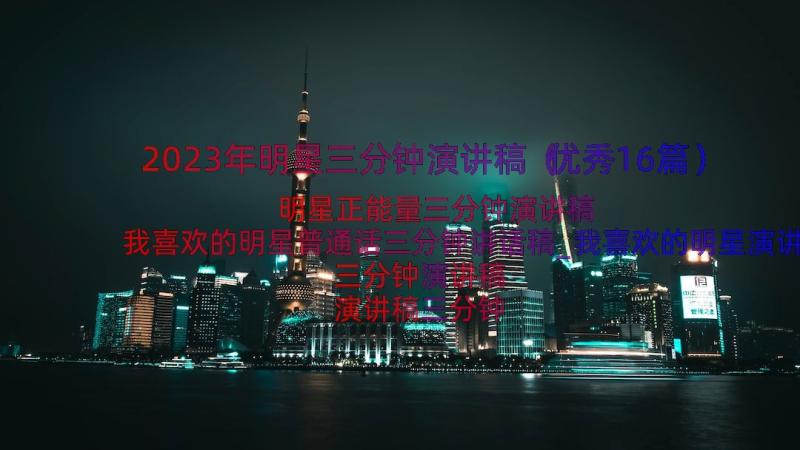 2023年明星三分钟演讲稿（优秀16篇）