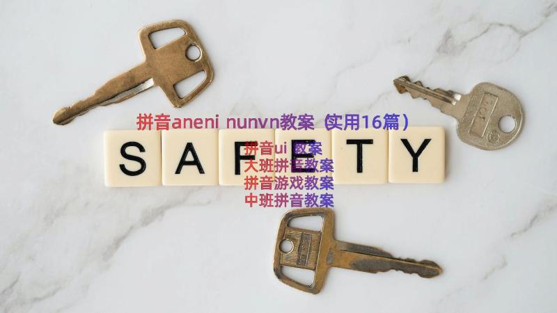 拼音aneninunvn教案（实用16篇）