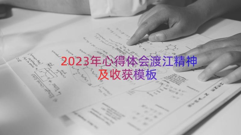 2023年心得体会渡江精神及收获（模板14篇）