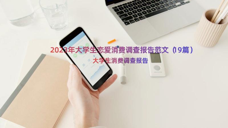 2023年大学生恋爱消费调查报告范文（19篇）