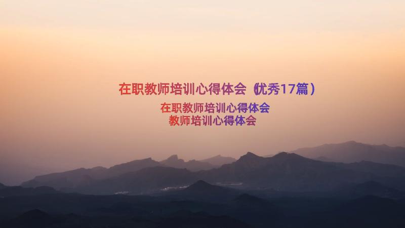 在职教师培训心得体会（优秀17篇）