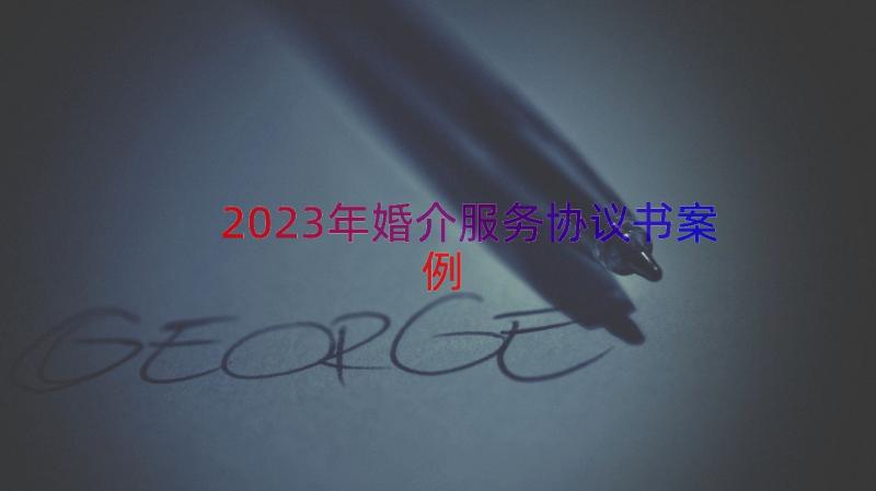 2023年婚介服务协议书（案例13篇）