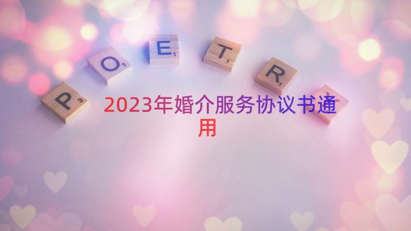 2023年婚介服务协议书（通用12篇）