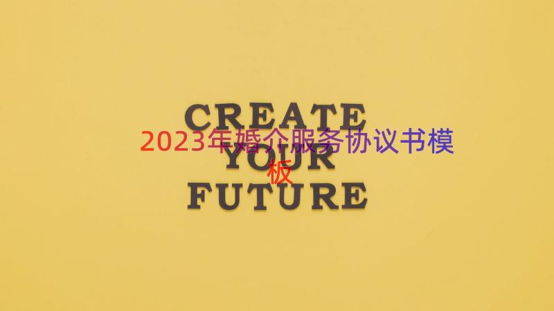 2023年婚介服务协议书（模板16篇）