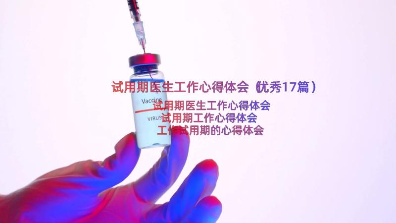 试用期医生工作心得体会（优秀17篇）