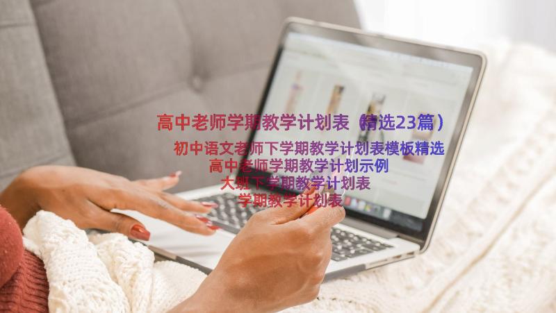 高中老师学期教学计划表（精选23篇）