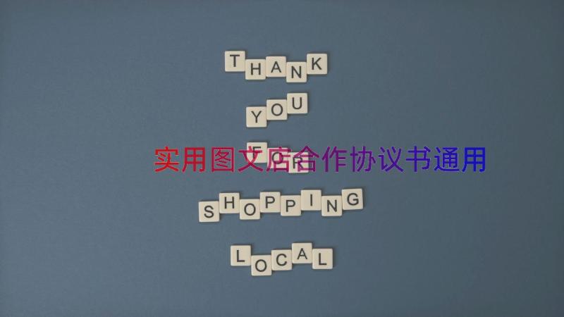 实用图文店合作协议书（通用17篇）