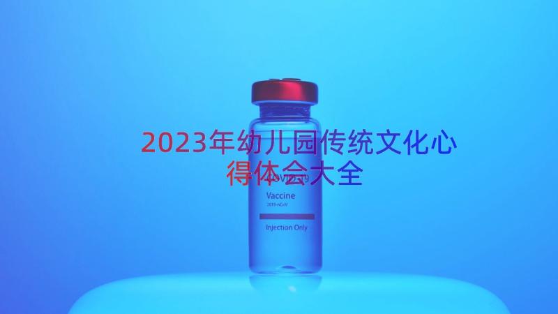 2023年幼儿园传统文化心得体会大全（13篇）