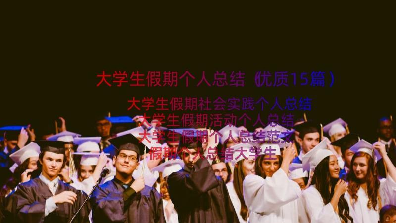 大学生假期个人总结（优质15篇）