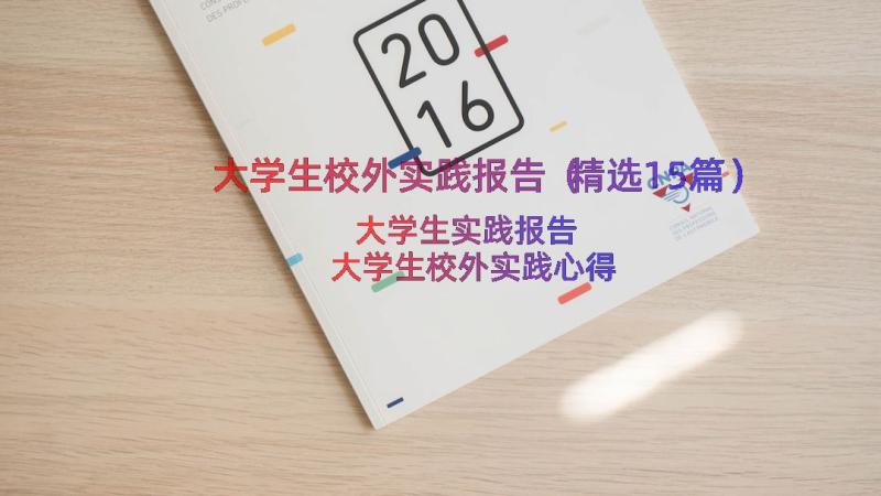 大学生校外实践报告（精选15篇）