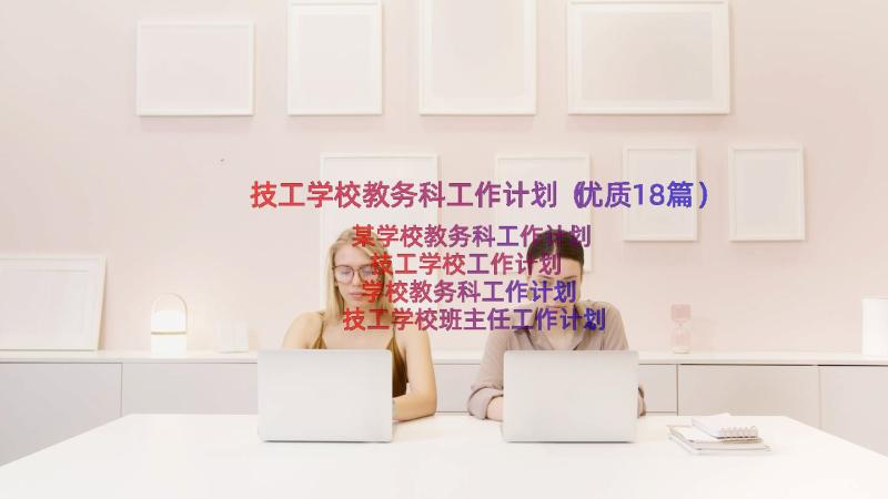 技工学校教务科工作计划（优质18篇）