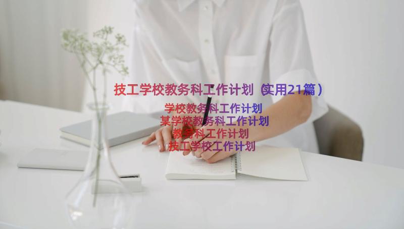 技工学校教务科工作计划（实用21篇）