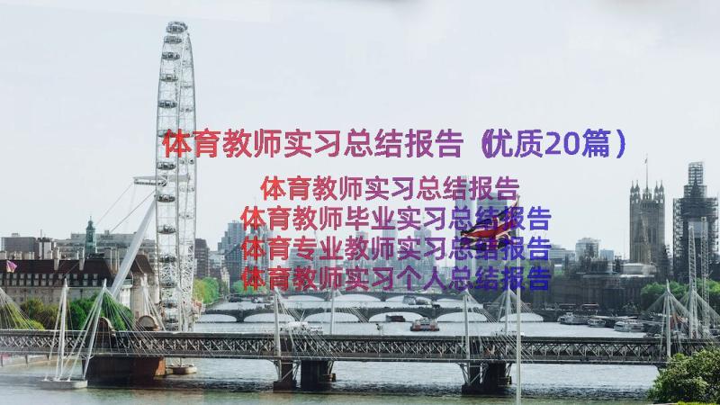 体育教师实习总结报告（优质20篇）