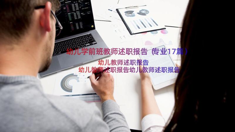 幼儿学前班教师述职报告（专业17篇）