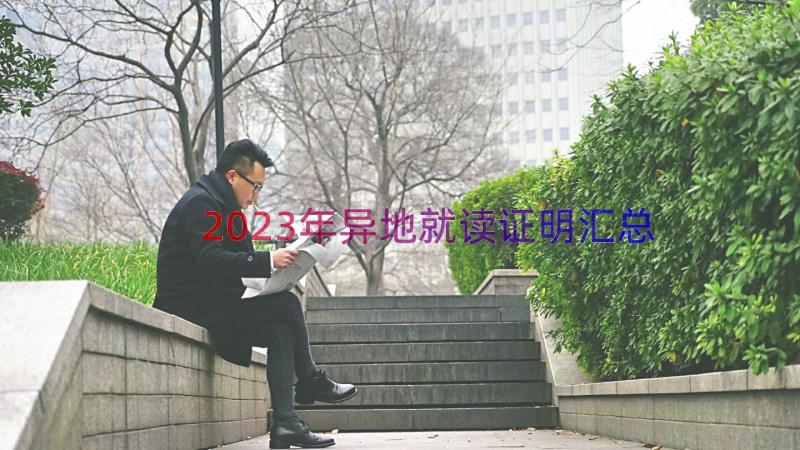 2023年异地就读证明（汇总12篇）