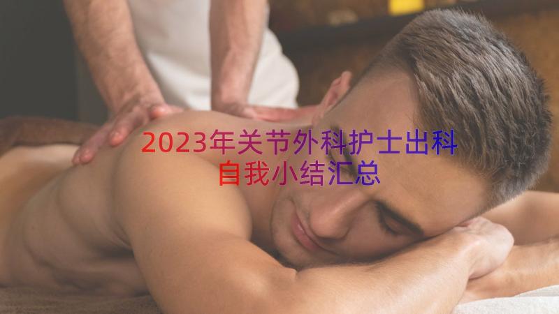 2023年关节外科护士出科自我小结（汇总18篇）