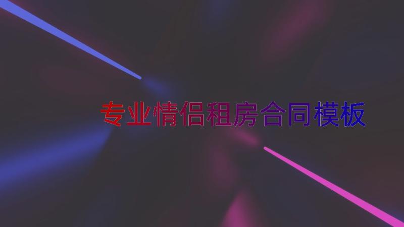 专业情侣租房合同（模板15篇）