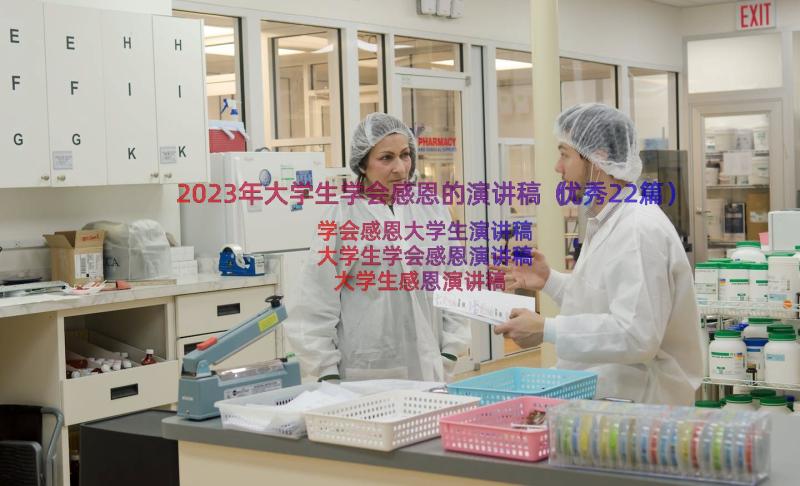 2023年大学生学会感恩的演讲稿（优秀22篇）