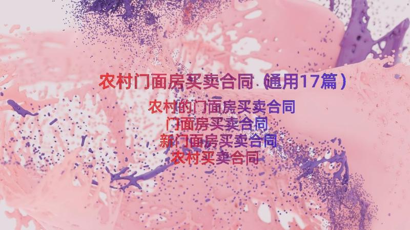 农村门面房买卖合同（通用17篇）