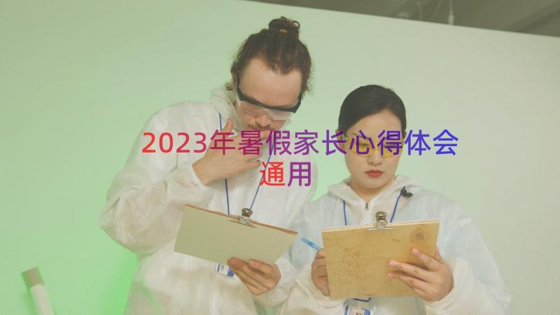 2023年暑假家长心得体会（通用17篇）