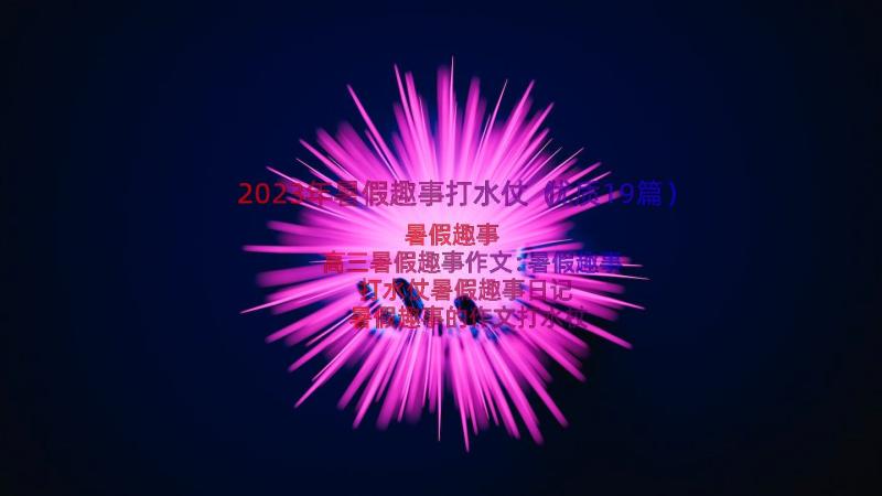 2023年暑假趣事打水仗（优质19篇）