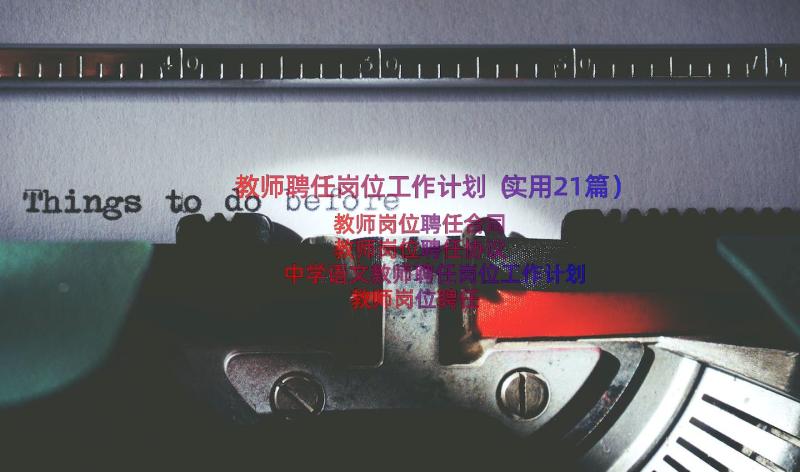 教师聘任岗位工作计划（实用21篇）