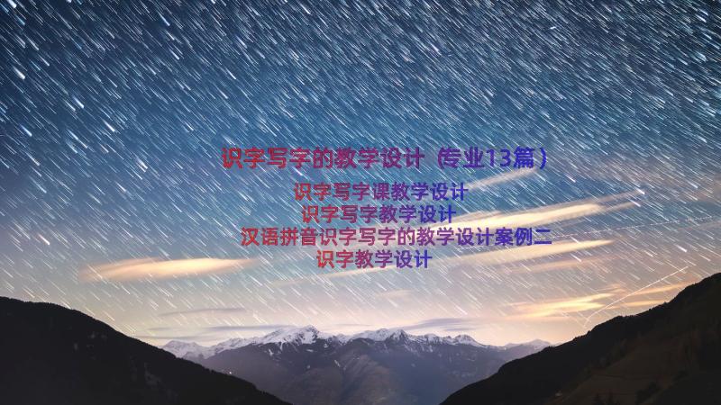 识字写字的教学设计（专业13篇）