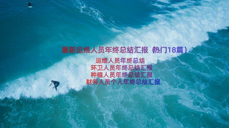 最新运维人员年终总结汇报（热门18篇）