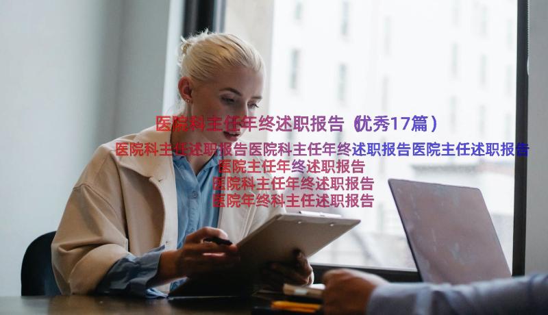 医院科主任年终述职报告（优秀17篇）