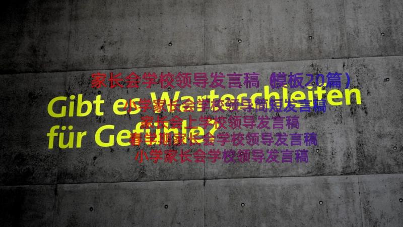 家长会学校领导发言稿（模板20篇）