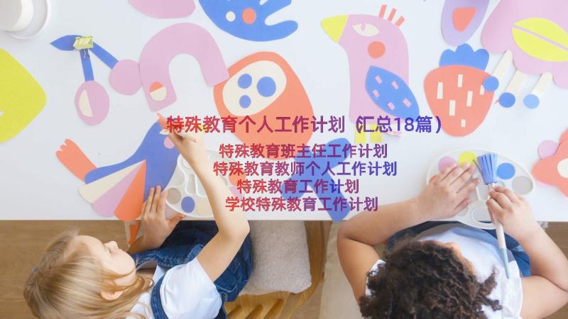 特殊教育个人工作计划（汇总18篇）