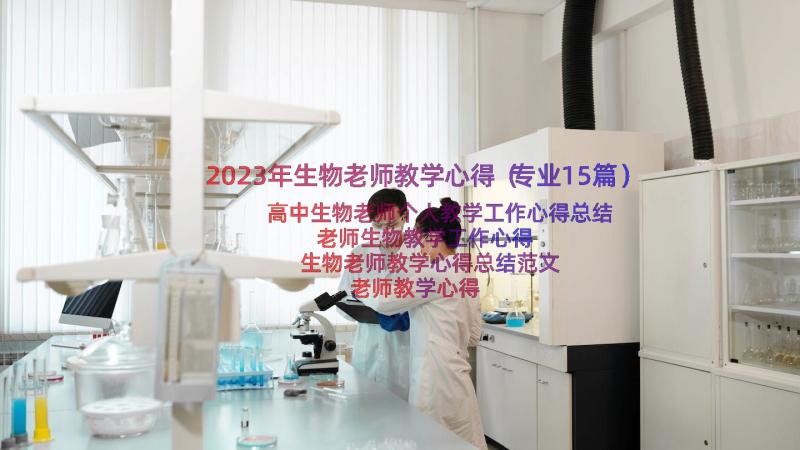 2023年生物老师教学心得（专业15篇）