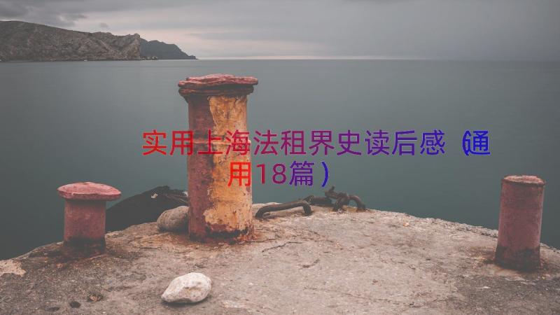 实用上海法租界史读后感（通用18篇）