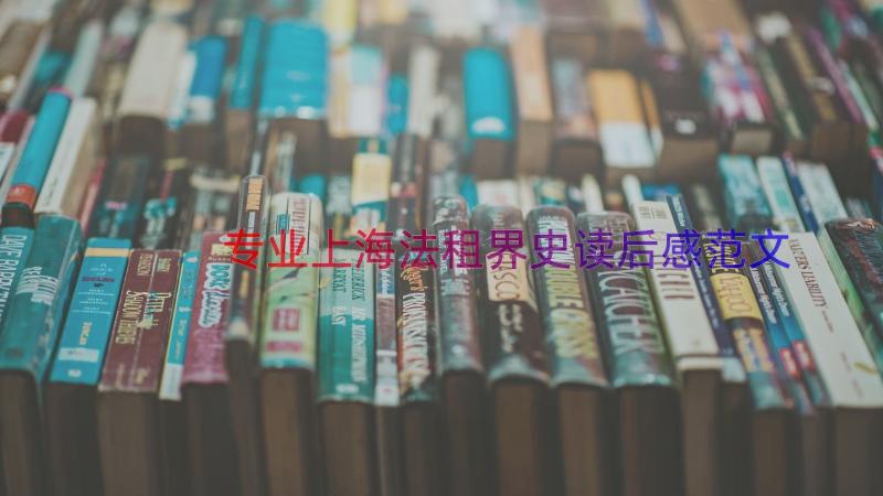 专业上海法租界史读后感范文（13篇）
