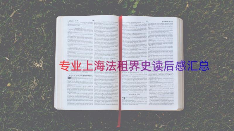 专业上海法租界史读后感（汇总15篇）