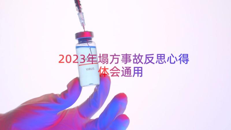 2023年塌方事故反思心得体会（通用13篇）