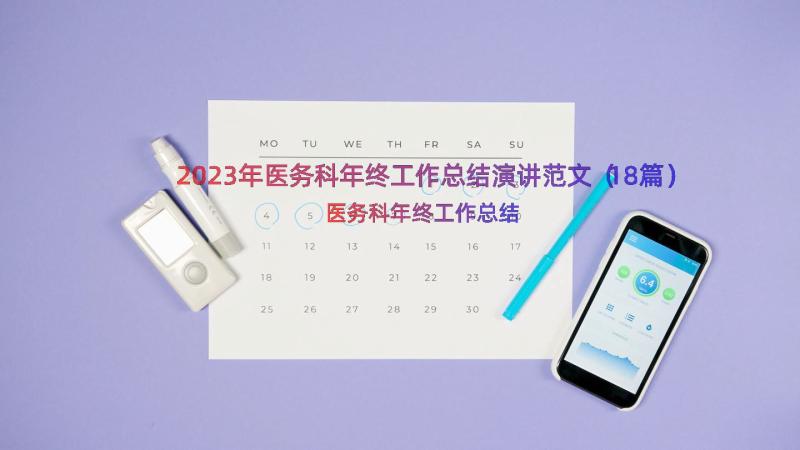 2023年医务科年终工作总结演讲范文（18篇）