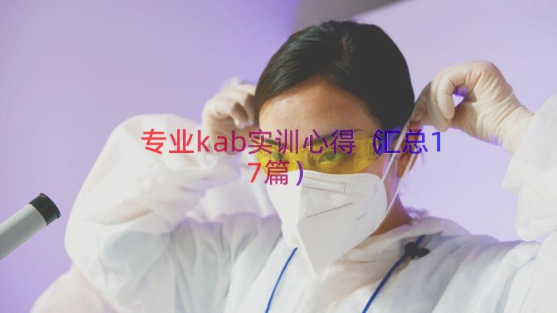 专业kab实训心得（汇总17篇）