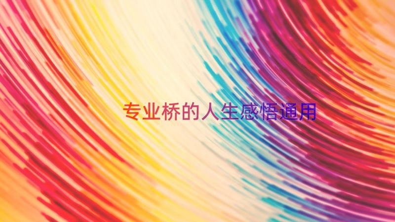 专业桥的人生感悟（通用15篇）