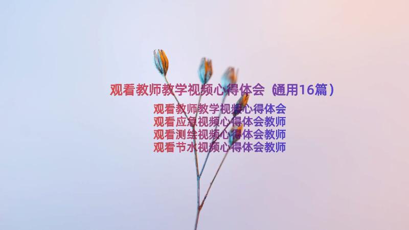 观看教师教学视频心得体会（通用16篇）